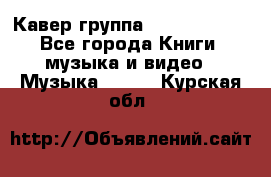 Кавер группа“ Funny Time“ - Все города Книги, музыка и видео » Музыка, CD   . Курская обл.